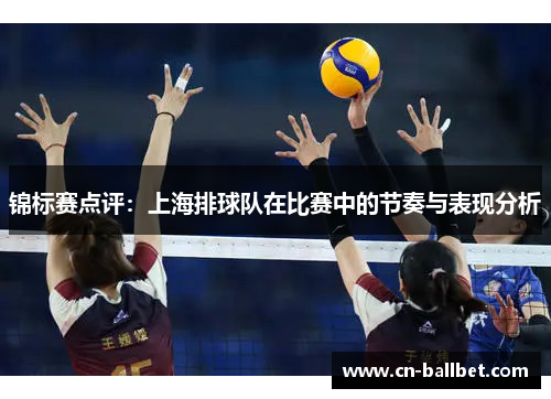 锦标赛点评：上海排球队在比赛中的节奏与表现分析