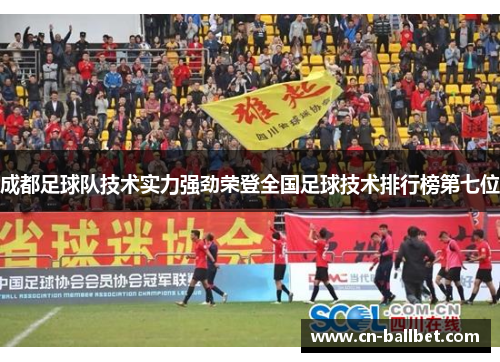成都足球队技术实力强劲荣登全国足球技术排行榜第七位