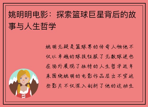 姚明明电影：探索篮球巨星背后的故事与人生哲学