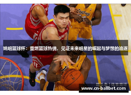 姚明篮球杯：重燃篮球热情，见证未来明星的崛起与梦想的追逐