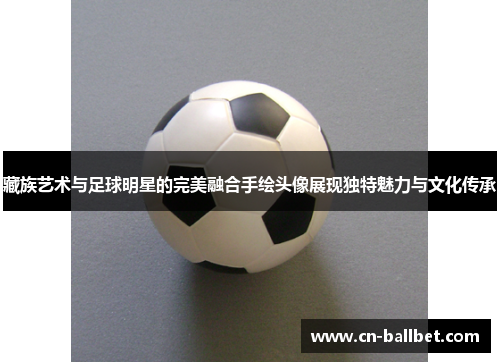 藏族艺术与足球明星的完美融合手绘头像展现独特魅力与文化传承
