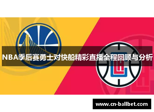 NBA季后赛勇士对快船精彩直播全程回顾与分析