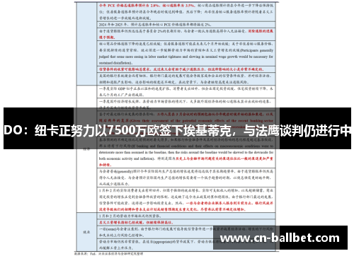 DO：纽卡正努力以7500万欧签下埃基蒂克，与法鹰谈判仍进行中