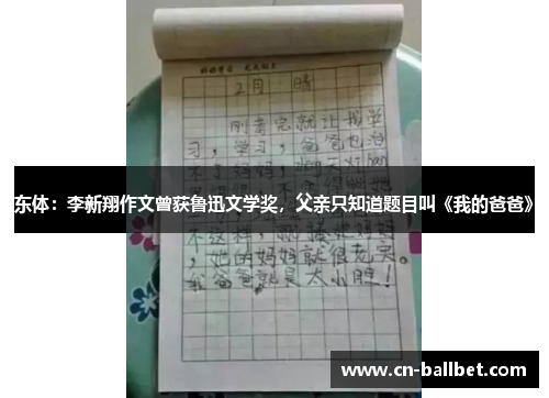 东体：李新翔作文曾获鲁迅文学奖，父亲只知道题目叫《我的爸爸》