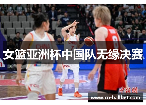 女篮亚洲杯中国队无缘决赛