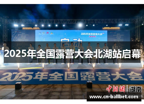 2025年全国露营大会北湖站启幕