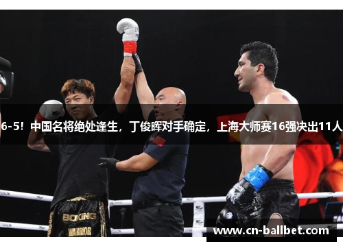 6-5！中国名将绝处逢生，丁俊晖对手确定，上海大师赛16强决出11人