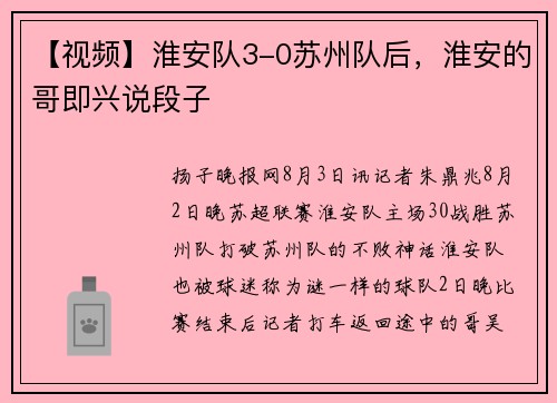 【视频】淮安队3-0苏州队后，淮安的哥即兴说段子