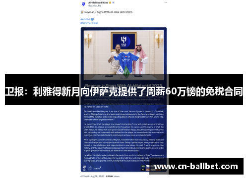 卫报：利雅得新月向伊萨克提供了周薪60万镑的免税合同