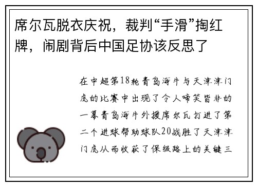 席尔瓦脱衣庆祝，裁判“手滑”掏红牌，闹剧背后中国足协该反思了