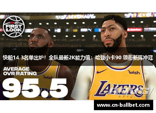 快船14 3名单出炉！全队最新2K能力值：哈登小卡90 领衔新阵冲冠