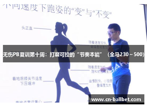 无伤PB夏训第十周：打磨可控的“节奏本能”（全马230～500）