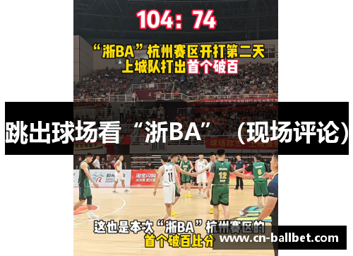 跳出球场看“浙BA”（现场评论）