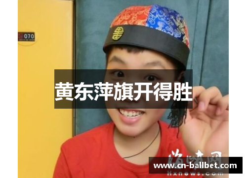 黄东萍旗开得胜