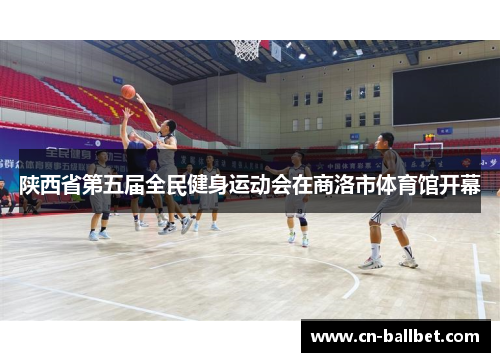 陕西省第五届全民健身运动会在商洛市体育馆开幕