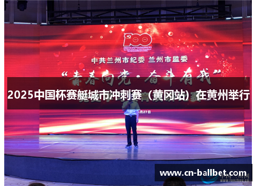 2025中国杯赛艇城市冲刺赛（黄冈站）在黄州举行