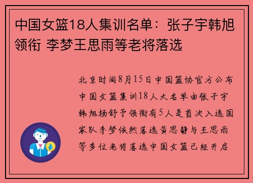 中国女篮18人集训名单：张子宇韩旭领衔 李梦王思雨等老将落选