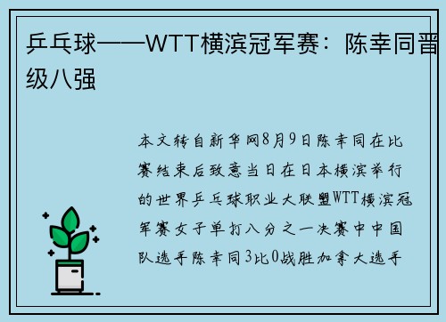乒乓球——WTT横滨冠军赛：陈幸同晋级八强