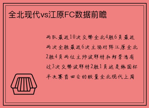 全北现代vs江原FC数据前瞻
