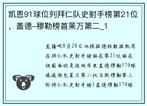 凯恩91球位列拜仁队史射手榜第21位，盖德-穆勒榜首莱万第二_1