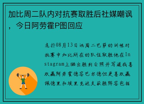 加比周二队内对抗赛取胜后社媒嘲讽，今日阿劳霍P图回应