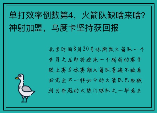单打效率倒数第4，火箭队缺啥来啥？神射加盟，乌度卡坚持获回报