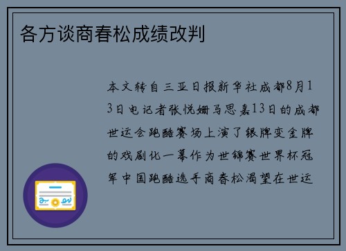 各方谈商春松成绩改判
