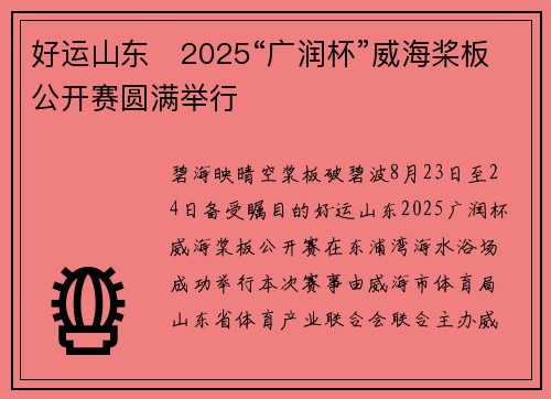 好运山东・2025“广润杯”威海桨板公开赛圆满举行