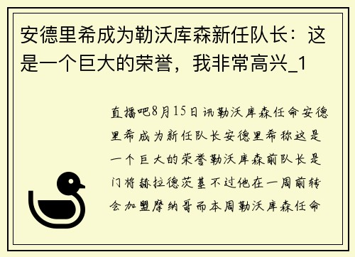 安德里希成为勒沃库森新任队长：这是一个巨大的荣誉，我非常高兴_1