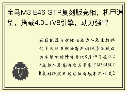 宝马M3 E46 GTR复刻版亮相，机甲造型，搭载4.0L+V8引擎，动力强悍