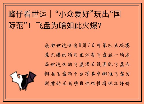 峰仔看世运｜“小众爱好”玩出“国际范”！飞盘为啥如此火爆？