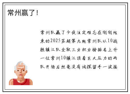 常州赢了！