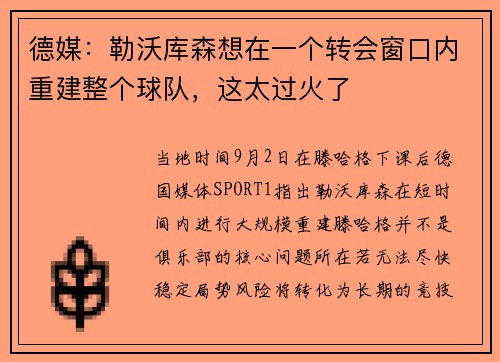 德媒：勒沃库森想在一个转会窗口内重建整个球队，这太过火了