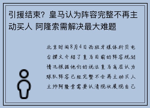 引援结束？皇马认为阵容完整不再主动买人 阿隆索需解决最大难题