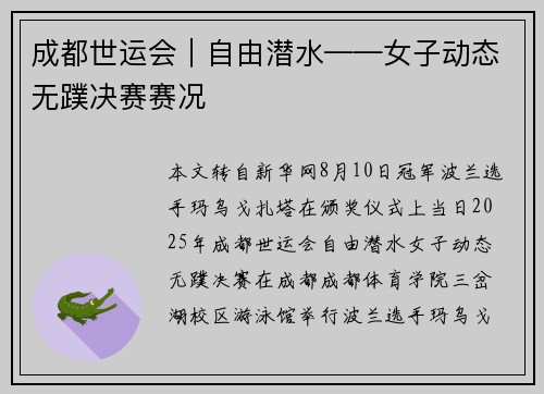 成都世运会｜自由潜水——女子动态无蹼决赛赛况