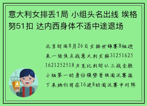 意大利女排丢1局 小组头名出线 埃格努51扣 达内西身体不适中途退场