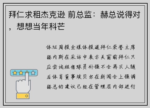 拜仁求租杰克逊 前总监：赫总说得对，想想当年科芒