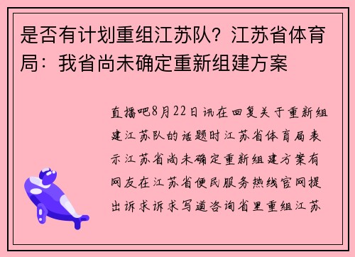 是否有计划重组江苏队？江苏省体育局：我省尚未确定重新组建方案