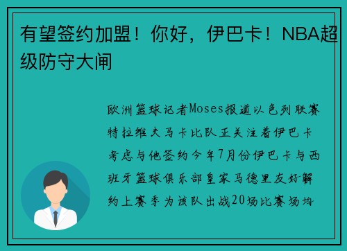 有望签约加盟！你好，伊巴卡！NBA超级防守大闸