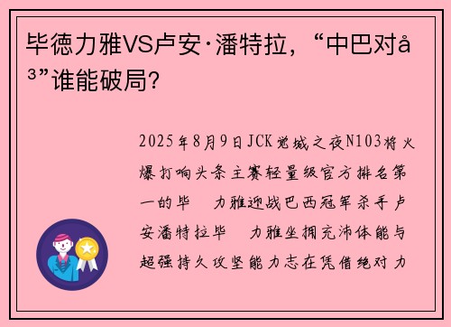 毕徳力雅VS卢安·潘特拉，“中巴对决”谁能破局？