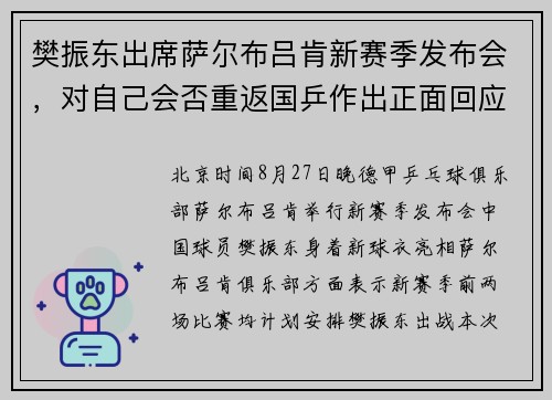 樊振东出席萨尔布吕肯新赛季发布会，对自己会否重返国乒作出正面回应