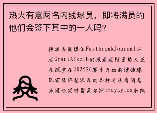 热火有意两名内线球员，即将满员的他们会签下其中的一人吗？