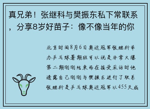 真兄弟！张继科与樊振东私下常联系，分享8岁好苗子：像不像当年的你