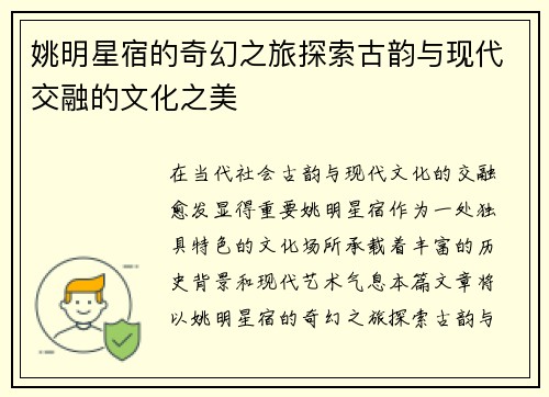 姚明星宿的奇幻之旅探索古韵与现代交融的文化之美