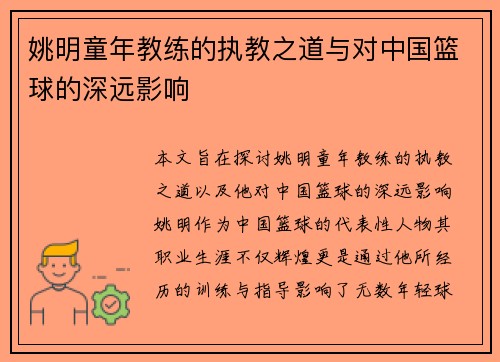 姚明童年教练的执教之道与对中国篮球的深远影响