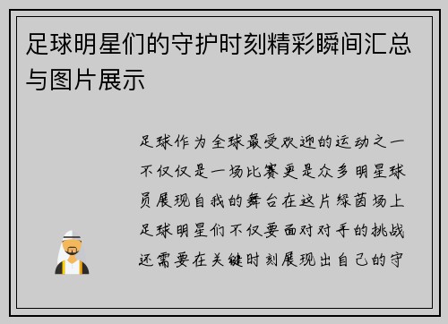 足球明星们的守护时刻精彩瞬间汇总与图片展示
